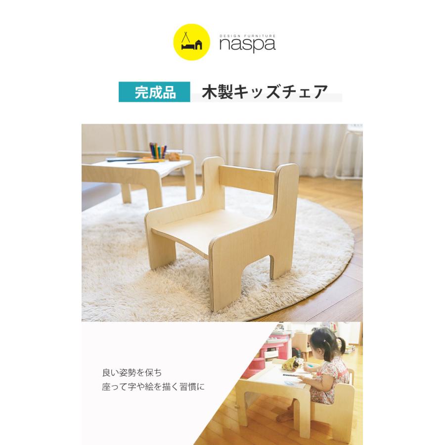 naspa 木製 キッズチェア ベビーチェア 完成品 ローチェア キッズ 子供 