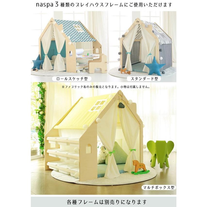 naspa キッズ テント プレイハウス プレイハウス用 共通 ファブリック