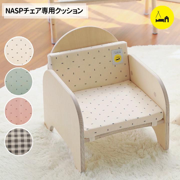 naspa 木製 ベビーチェアー用 クッション ローチェアー ロータイプ キッズ 子供用 イス 椅子 ギフト プレゼント お祝い | naspa