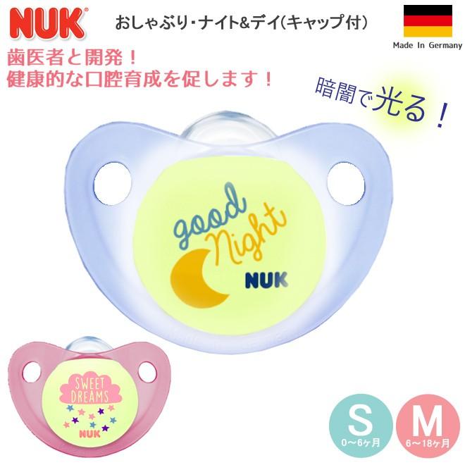 Nuk ヌーク 光る おしゃぶり ナイト デイ キャップ付き 赤ちゃん ベビー用品 Ot Nuk9 Kidsmioベビーサークル マット 通販 Yahoo ショッピング
