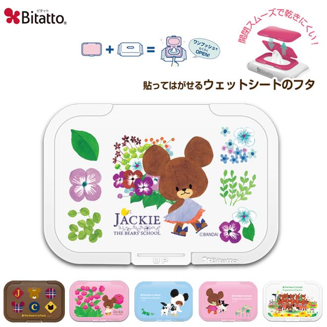 おしりふきケース Bitatto ビタット くまのがっこう おしりふき ふた