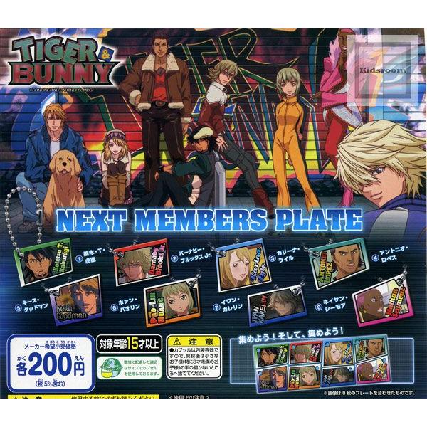 TIGER&BUNNY NEXT MEMBERS PLATE　全8種セット (ガチャ ガシャ コンプリート)｜kidsroom