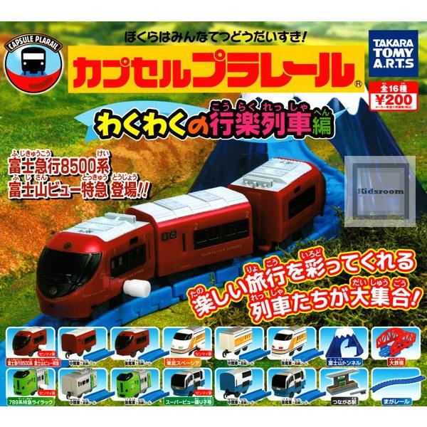 カプセルプラレール わくわくの行楽列車編 全16種セット (ガチャ ガシャ コンプリート)｜kidsroom