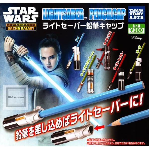 STAR WARS スター・ウォーズ ライトセーバー鉛筆キャップ 全5種セット (ガチャ ガシャ コンプリート)｜kidsroom
