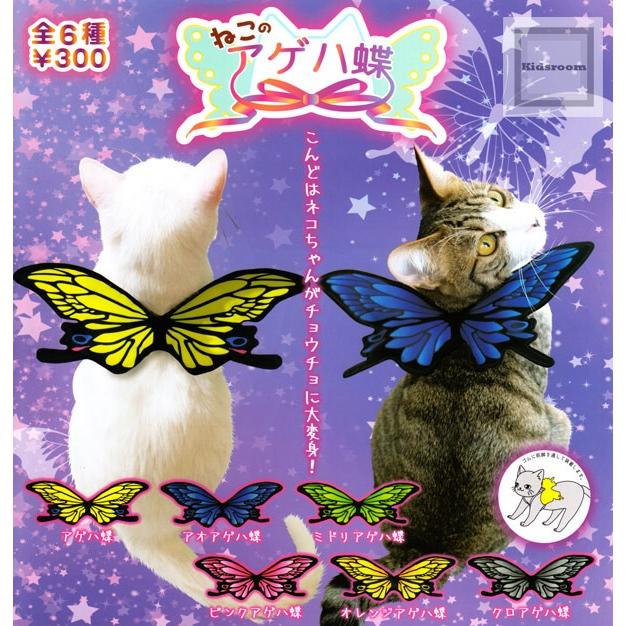 ねこのアゲハ蝶 全6種セット ガチャ ガシャ コンプリート G50293 キッズルーム 通販 Yahoo ショッピング