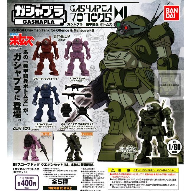 （再販）ガシャプラ 装甲騎兵ボトムズ 全5種セット (ガチャ ガシャ コンプリート)｜kidsroom