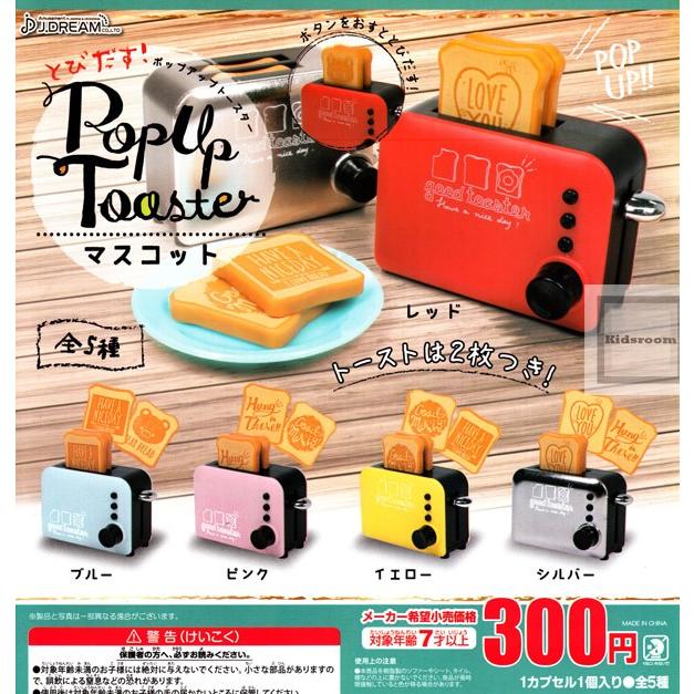 (大特価!!)とびだすポップアップトースター Pop up toaster マスコット 全5種セット (ガチャ ガシャ コンプリート)｜kidsroom