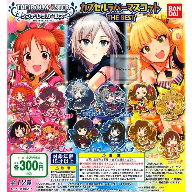 アイドルマスターシンデレラガールズ カプセルラバーマスコット The Best 全12種セット ガチャ ガシャ コンプリート G キッズルーム 通販 Yahoo ショッピング