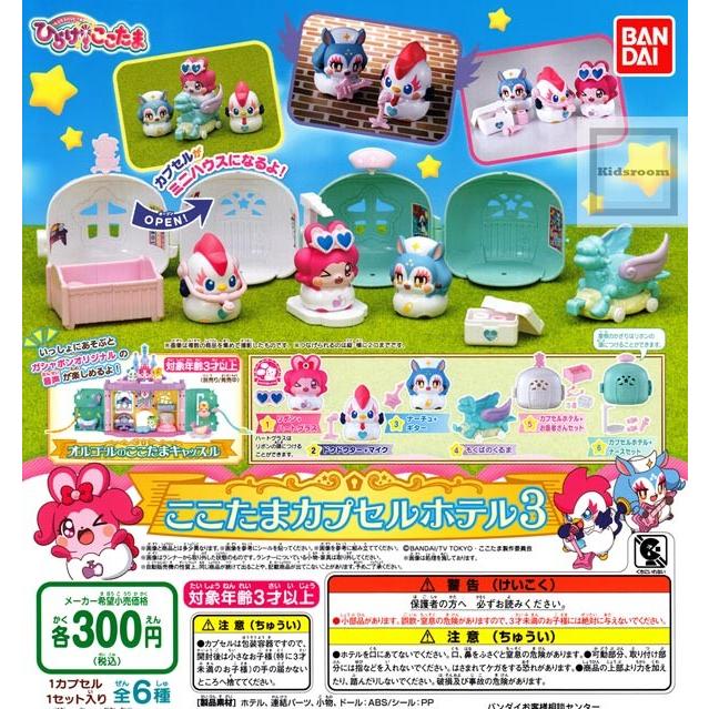 キラキラハッピー ひらけ ここたま ここたまカプセルホテル3 全6種セット ガチャ ガシャ コンプリート G キッズルーム 通販 Yahoo ショッピング