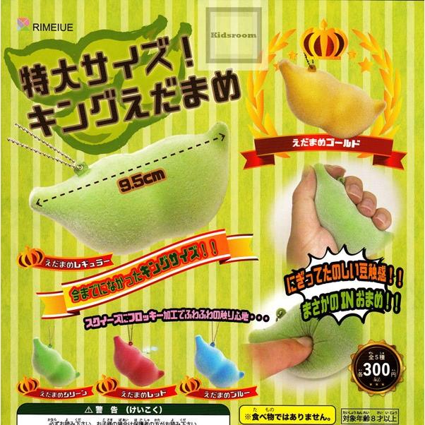 特大サイズ キングえだまめ 全5種セット ガチャ ガシャ コンプリート G キッズルーム 通販 Yahoo ショッピング