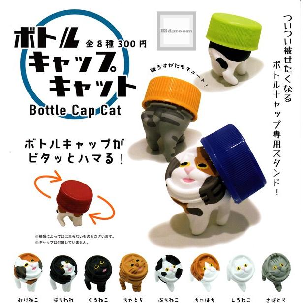 ボトルキャップキャット Bottle Cap Cat 全8種セット (ガチャ ガシャ コンプリート) g51987キッズルーム 通販