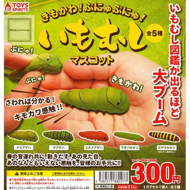 きもかわ ぷにゅぷにゅ いもむしマスコット 全5種セット ガチャ ガシャ コンプリート G5 キッズルーム 通販 Yahoo ショッピング