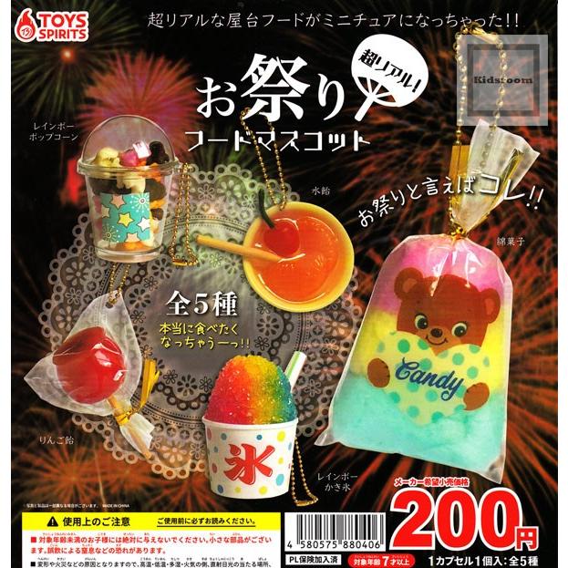 超リアル お祭りフードマスコット 全5種セット ガチャ ガシャ コンプリート G キッズルーム 通販 Yahoo ショッピング