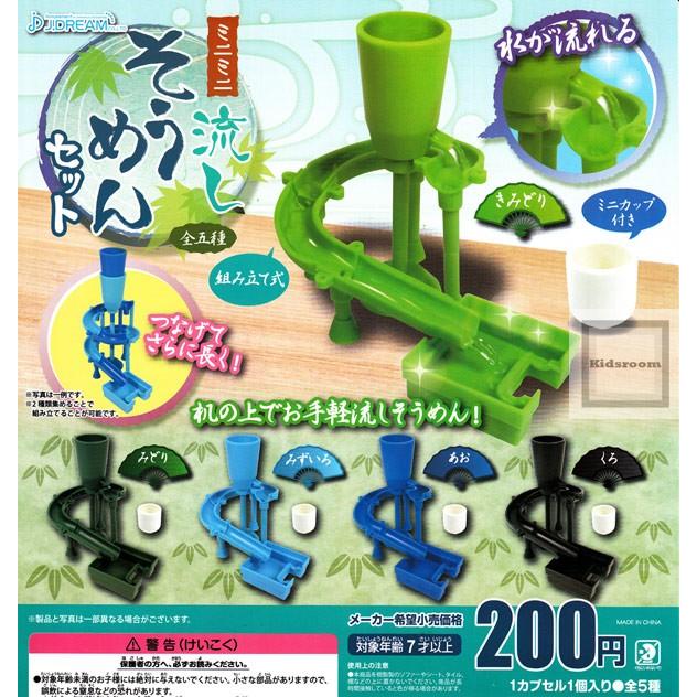 ミニミニ流しそうめんセット 全5種セット ガチャ ガシャ コンプリート G キッズルーム 通販 Yahoo ショッピング