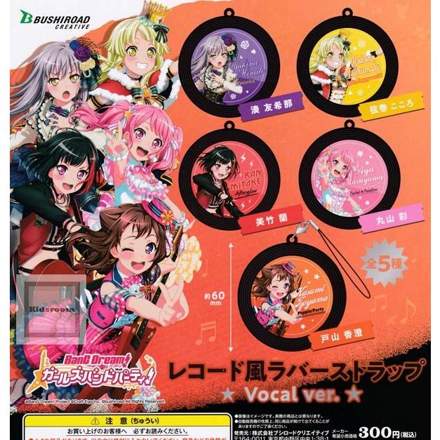 バンドリ！ガールズバンドパーティ！ レコード風ラバーストラップ Vocal ver. 全5種セット (ガチャ ガシャ コンプリート)｜kidsroom