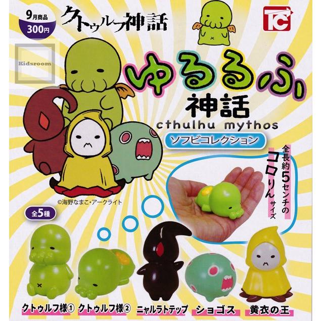 クトゥルフ神話 ゆるるふ神話 ソフビコレクション 全5種セット ガチャ ガシャ コンプリート G キッズルーム 通販 Yahoo ショッピング
