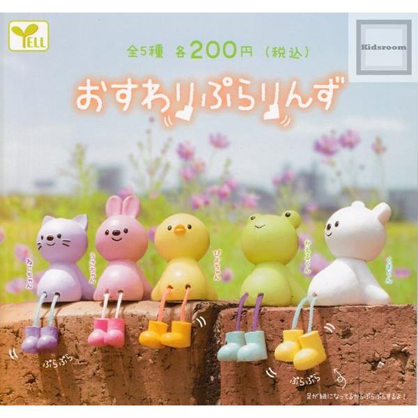 秋冬新作 おすわり ぷらりんず 全5種セット ガチャ ガシャ コンプリート 驚きの価格