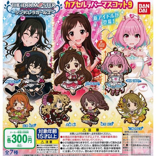 アイドルマスターシンデレラガールズ カプセルラバーマスコット9 全7種セット ガチャ ガシャ コンプリート G キッズルーム 通販 Yahoo ショッピング