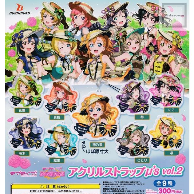 ラブライブ アクリルストラップ M S Vol 2 全9種セット ガチャ ガシャ コンプリート G キッズルーム 通販 Yahoo ショッピング