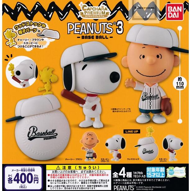 スヌーピー カプキャラプレミアム Peanuts 3 Baseball 全4種セット ガチャ ガシャ コンプリート G キッズルーム 通販 Yahoo ショッピング