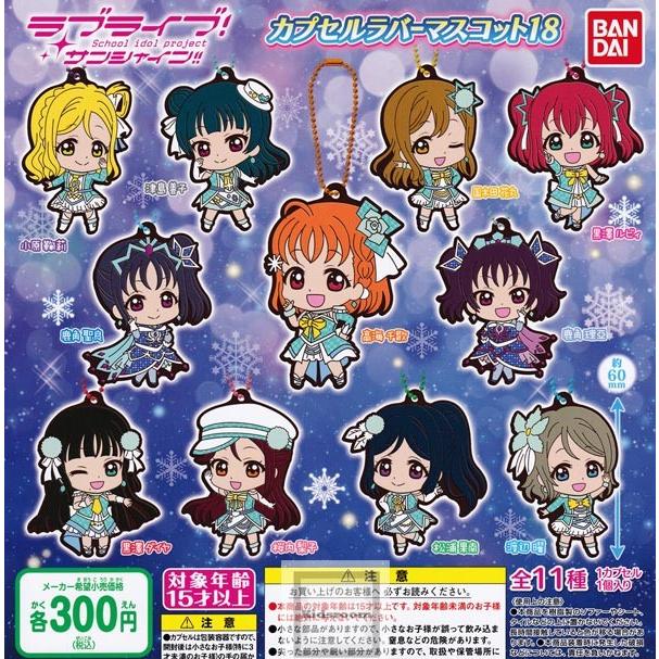 ラブライブ サンシャイン カプセルラバーマスコット18 全11種セット ガチャ ガシャ コンプリート G キッズルーム 通販 Yahoo ショッピング