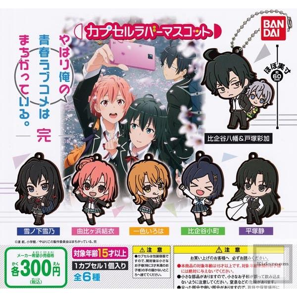 やはり俺の青春ラブコメはまちがっている 完 カプセルラバーマスコット 全6種セット ガチャ ガシャ コンプリート
