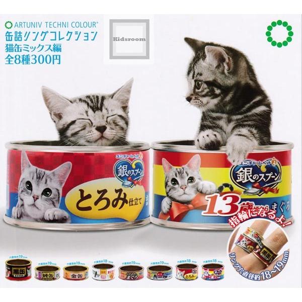 87%OFF!】 70%OFF アートユニブテクニカラー 缶詰リングコレクション 猫缶ミックス編