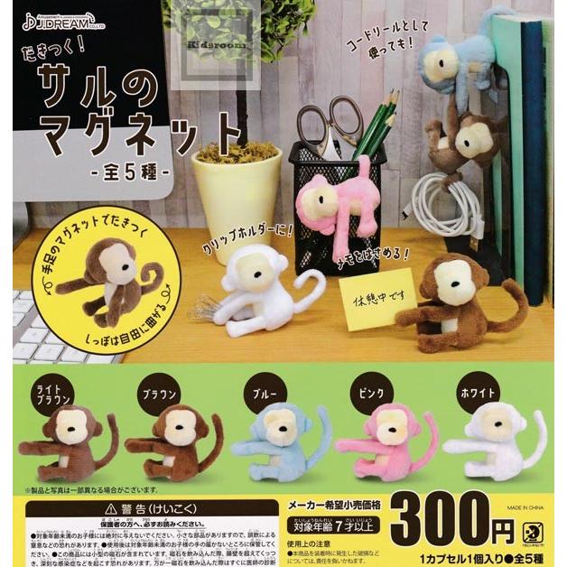 だきつく サルのマグネット 全5種セット ガチャ ガシャ コンプリート G キッズルーム 通販 Yahoo ショッピング