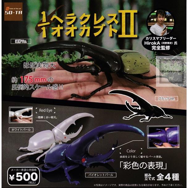 1 1 ヘラクレスオオカブト2 全4種セット ガチャ ガシャ コンプリート G キッズルーム 通販 Yahoo ショッピング