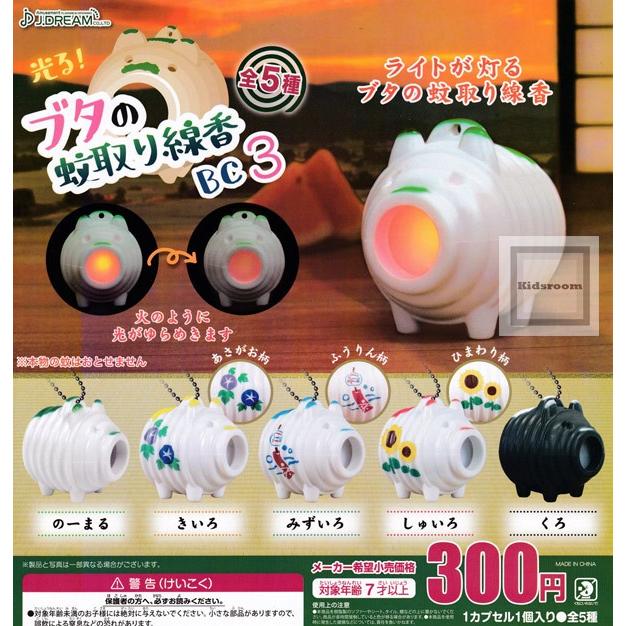 光る ブタの蚊取り線香bc3 全5種セット ガチャ ガシャ コンプリート G54410 キッズルーム 通販 Yahoo ショッピング