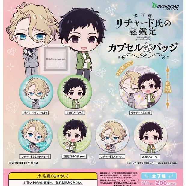 宝石商リチャード氏の謎鑑定 カプセル缶バッジ 全7種セット ガチャ ガシャ コンプリート G キッズルーム 通販 Yahoo ショッピング