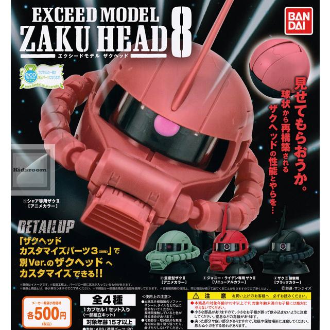 機動戦士ガンダム EXCEED MODEL ZAKU HEAD 8 全4種セット (ガチャ ガシャ コンプリート)｜kidsroom