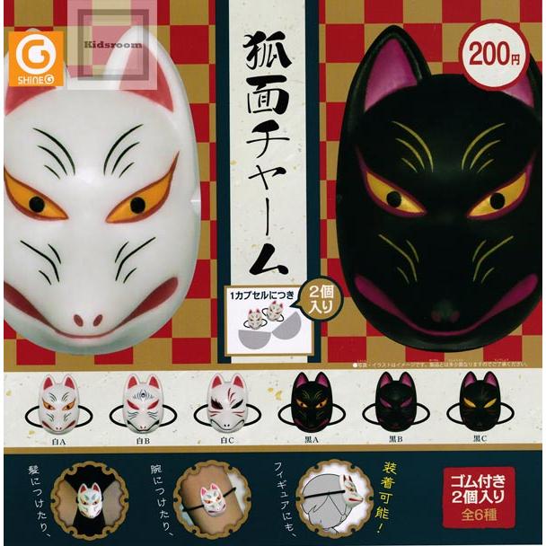 狐面チャーム 全6種セット ガチャ ガシャ コンプリート G キッズルーム 通販 Yahoo ショッピング