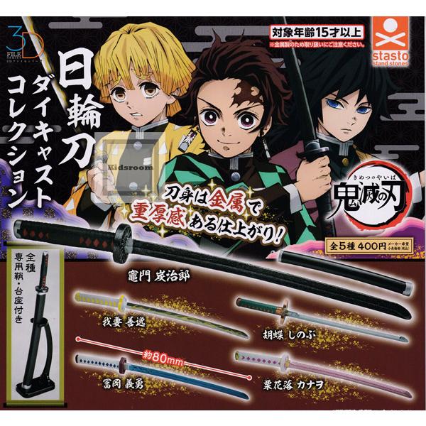 3dファイルシリーズ 流行 鬼滅の刃 日輪刀ダイキャストコレクション 全5種セット ガチャ ガシャ コンプリート