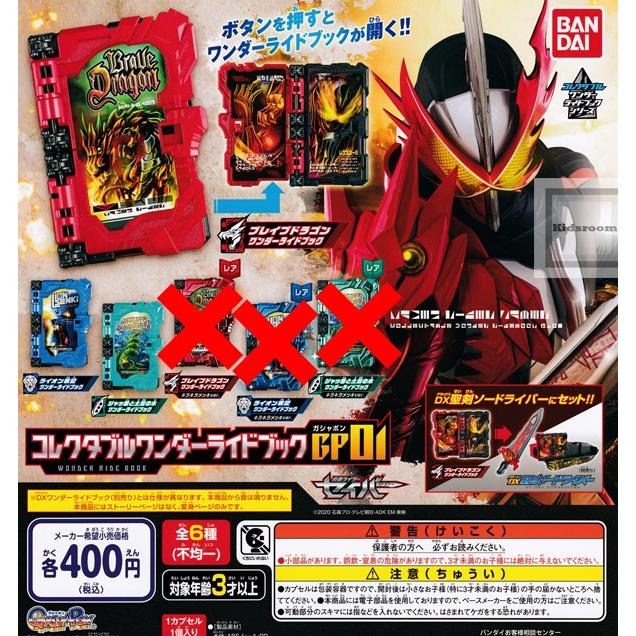 仮面ライダーセイバー コレクタブルワンダーライドブックgp01 全3種セット ガチャ ガシャ ノーマルセット G 3 キッズルーム 通販 Yahoo ショッピング