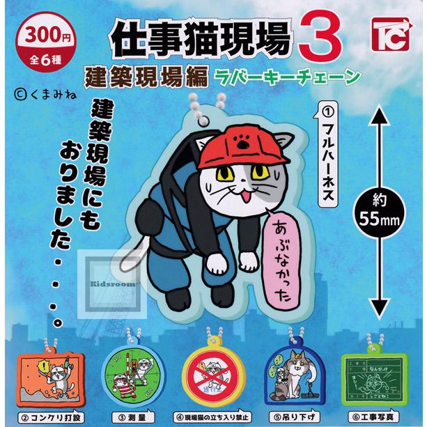 仕事猫現場 ラバーキーチェーン3 建築現場編 全6種セット ガチャ ガシャ コンプリート G キッズルーム 通販 Yahoo ショッピング