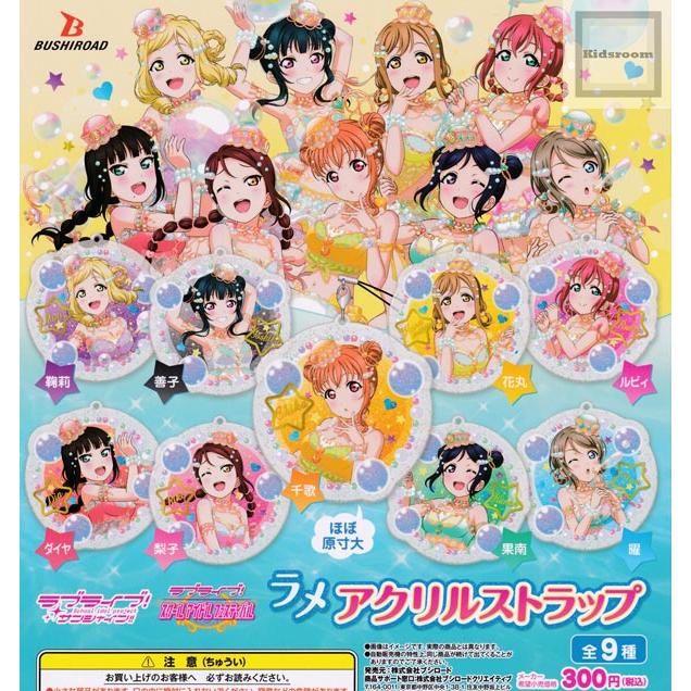 ラブライブ サンシャイン ラメアクリルストラップ 全9種セット ガチャ ガシャ コンプリート G549 キッズルーム 通販 Yahoo ショッピング
