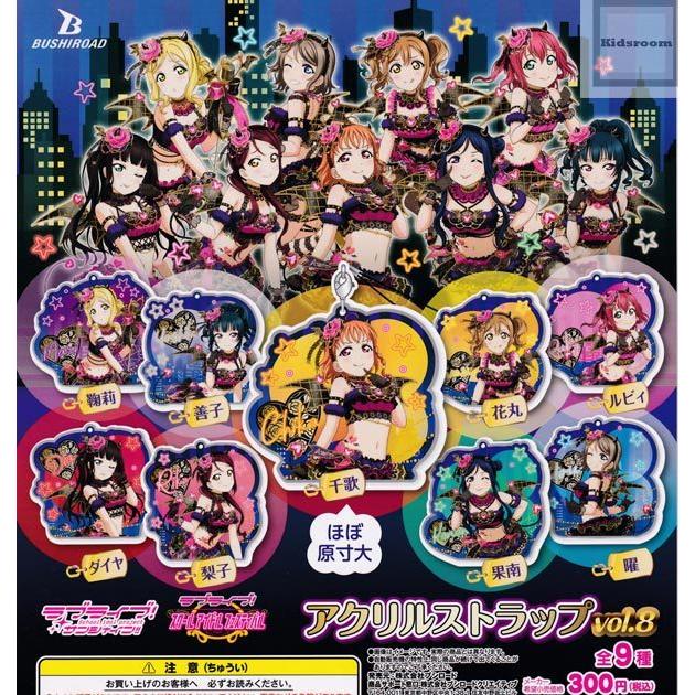 ラブライブ サンシャイン アクリルストラップ Vol 8 全9種セット ガチャ ガシャ コンプリート G キッズルーム 通販 Yahoo ショッピング
