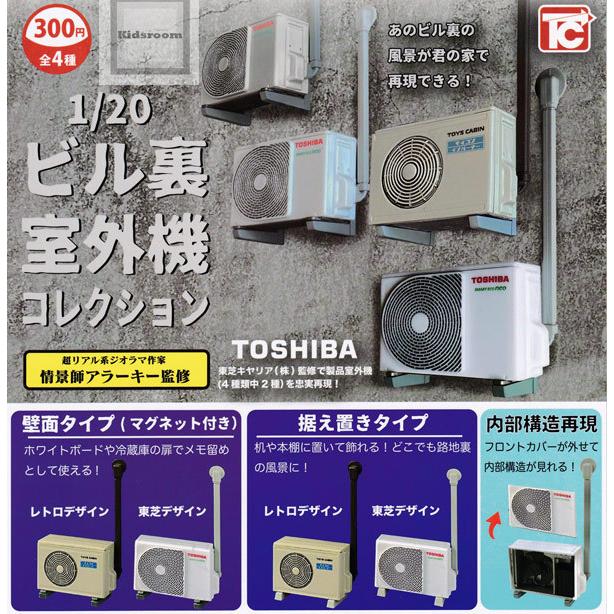 1 Toshiba ビル裏室外機コレクション 全4種セット ガチャ ガシャ コンプリート G キッズルーム 通販 Yahoo ショッピング