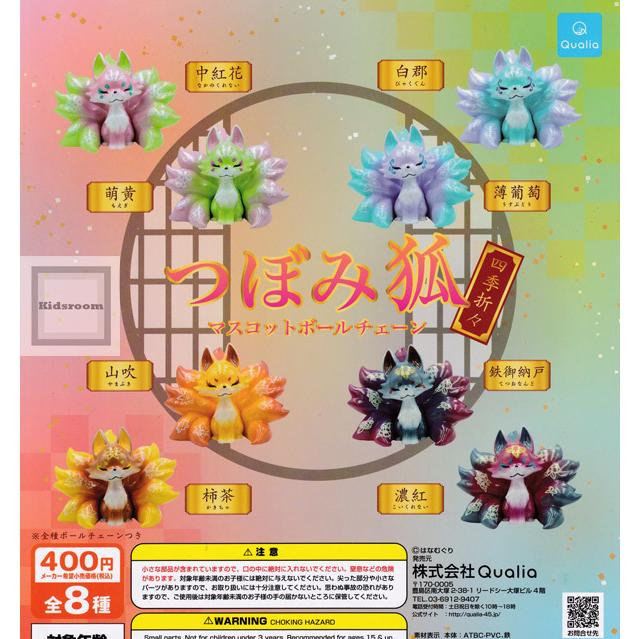 つぼみ狐 マスコットボールチェーン 四季折々 全8種セット ガチャ ガシャ コンプリート G552 キッズルーム 通販 Yahoo ショッピング