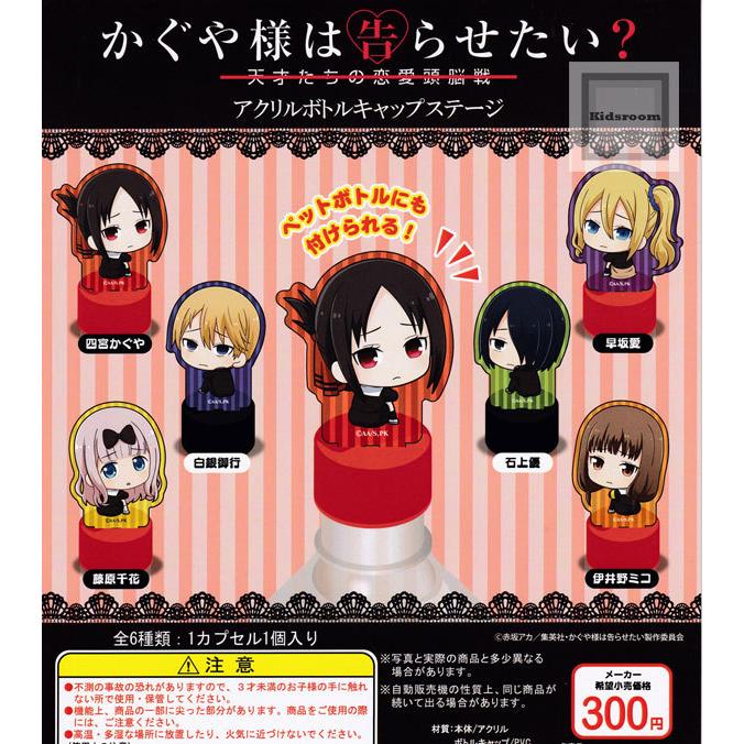 かぐや様は告らせたい 天才たちの恋愛頭脳戦 アクリルボトルキャップステージ 全6種セット ガチャ ガシャ コンプリート G キッズルーム 通販 Yahoo ショッピング