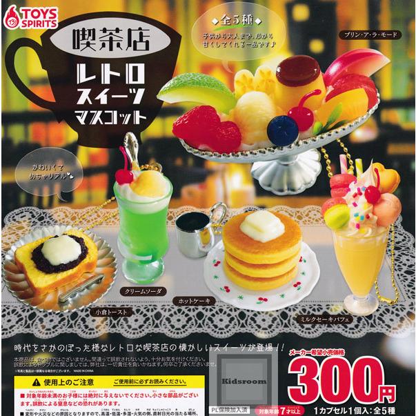 喫茶店レトロスイーツマスコット 全5種セット ガチャ ガシャ コンプリート G キッズルーム 通販 Yahoo ショッピング