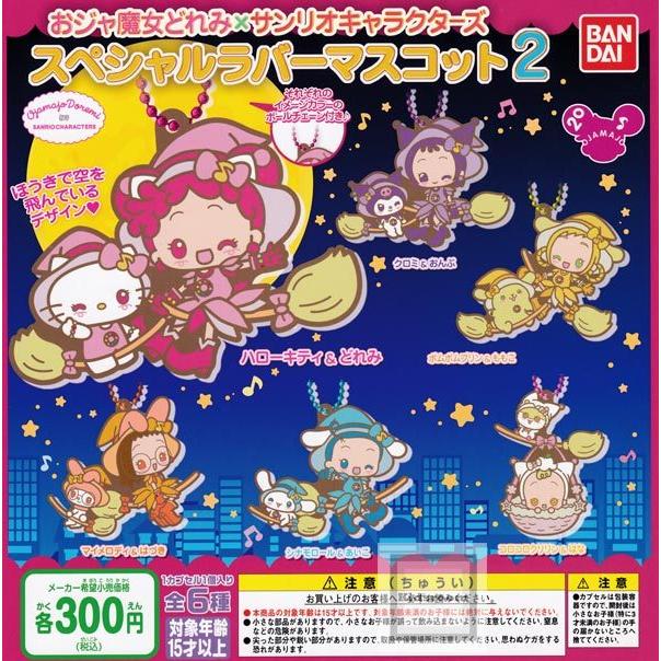 おジャ魔女どれみ サンリオキャラクターズ スペシャルラバーマスコット2 全6種セット ガチャ ガシャ コンプリート G キッズルーム 通販 Yahoo ショッピング