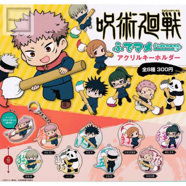 呪術廻戦 ふでマメ アクリルキーホルダー 正規品送料無料 全8種セット ガシャ コンプリート ガチャ