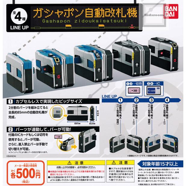 ガシャポン 自動改札機 全4種セット ガチャ ガシャ コンプリート G キッズルーム 通販 Yahoo ショッピング