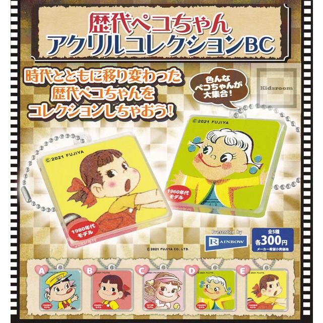 歴代ペコちゃん アクリルコレクションbc 全5種セット ガチャ ガシャ コンプリート G キッズルーム 通販 Yahoo ショッピング