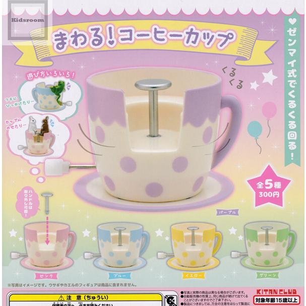 まわる コーヒーカップ 全5種セット ガチャ ガシャ コンプリート G キッズルーム 通販 Yahoo ショッピング