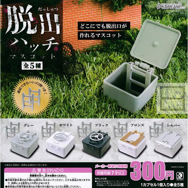 脱出ハッチマスコット 全5種セット ガチャ ガシャ コンプリート G キッズルーム 通販 Yahoo ショッピング
