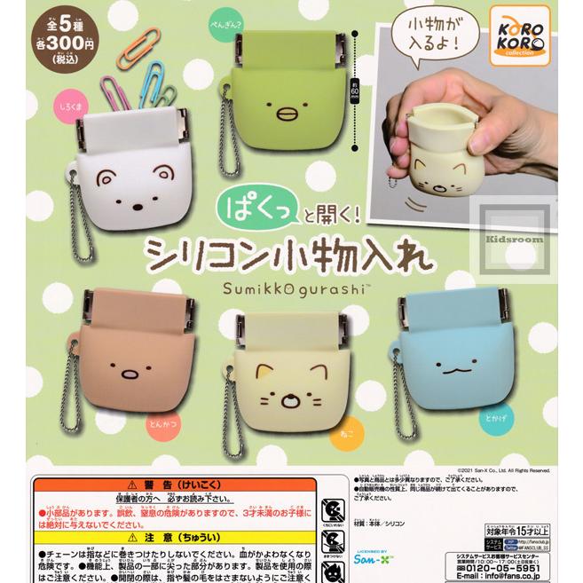 すみっコぐらし ぱくっと開く シリコン小物入れ 全5種セット ガチャ ガシャ コンプリート G キッズルーム 通販 Yahoo ショッピング