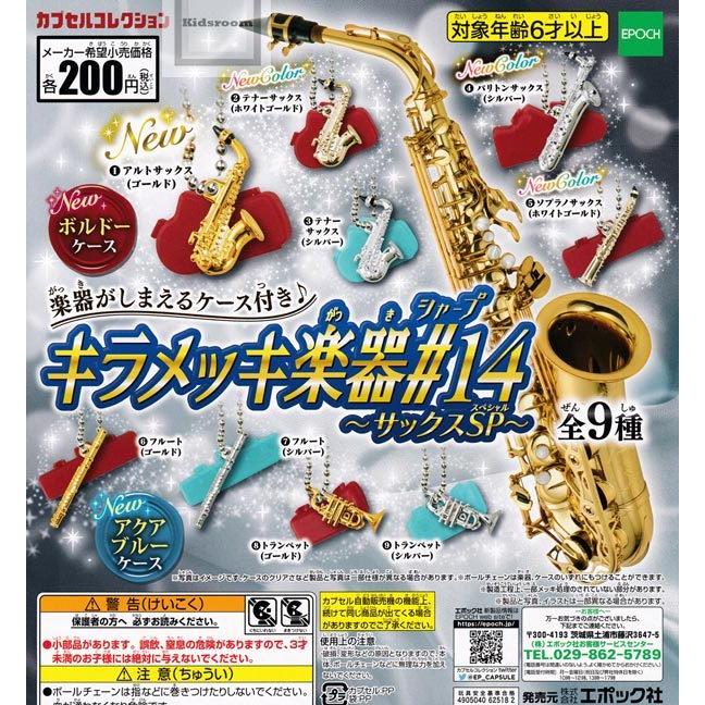 から厳選した キラメッキ楽器♯17 ソプラノサックス金 2個